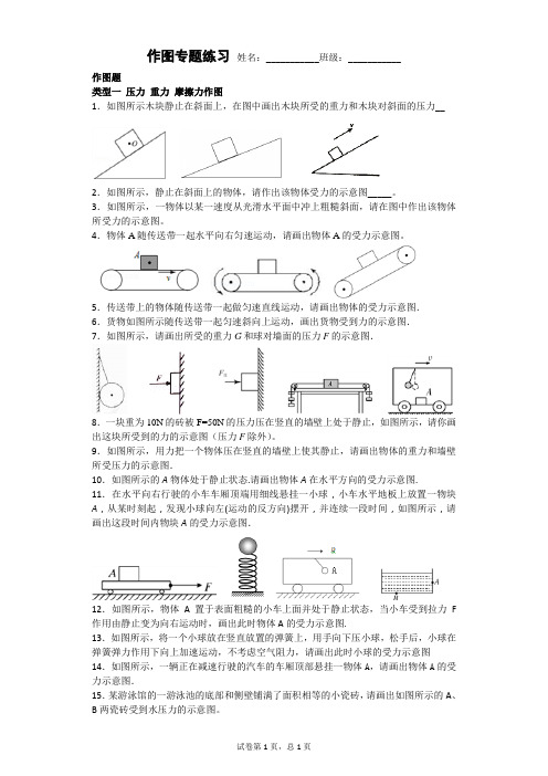 力学 作图    类型一 压力 重力 摩擦力作图