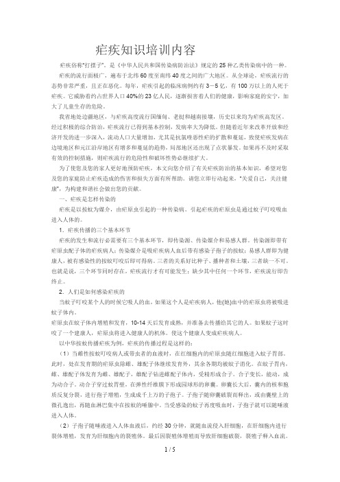 疟疾知识培训内容