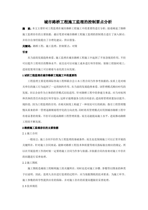 城市路桥工程施工监理的控制要点分析
