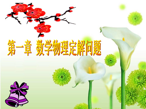 数学物理方法_第1章 数学物理定解问题