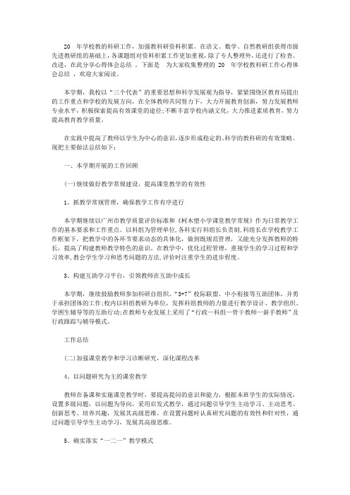 2020年学校教科研工作心得体会总结范文【精选】