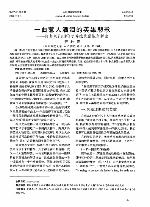一曲惹人洒泪的英雄悲歌——阿契贝《瓦解》之英雄悲剧视角解读
