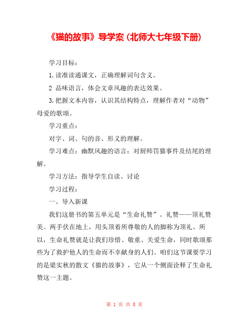 《猫的故事》导学案 (北师大七年级下册) 