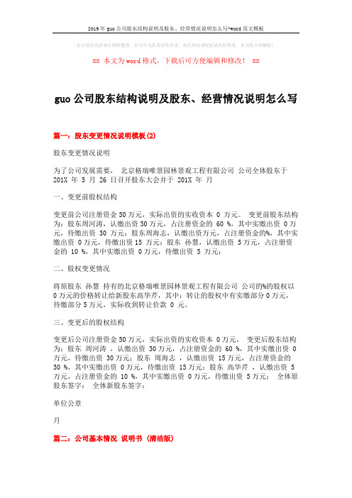 2019年guo公司股东结构说明及股东、经营情况说明怎么写-word范文模板 (7页)
