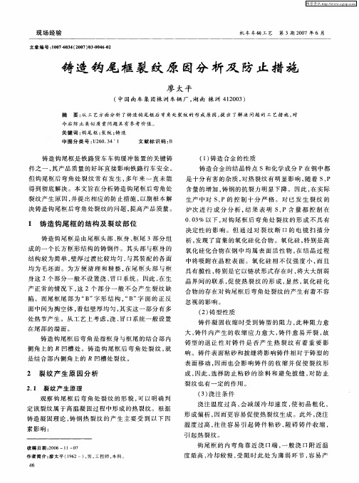 铸造钩尾框裂纹原因分析及防止措施
