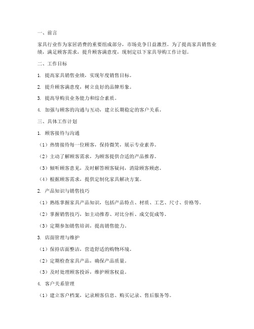 家具导购工作计划
