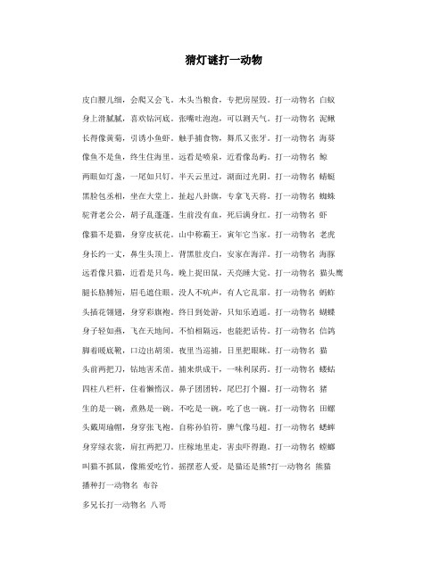 猜灯谜打一动物