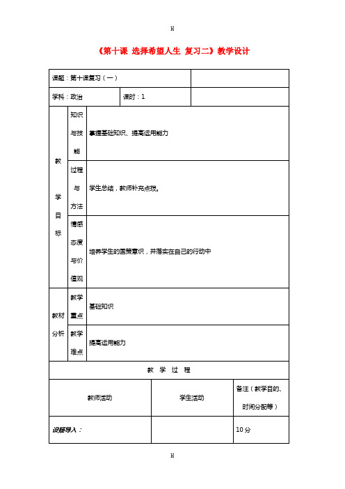 中学九年级政治全册《第十课 选择希望人生》复习教案二 新人教版