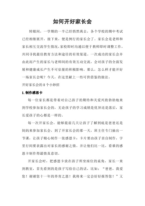 如何开好家长会