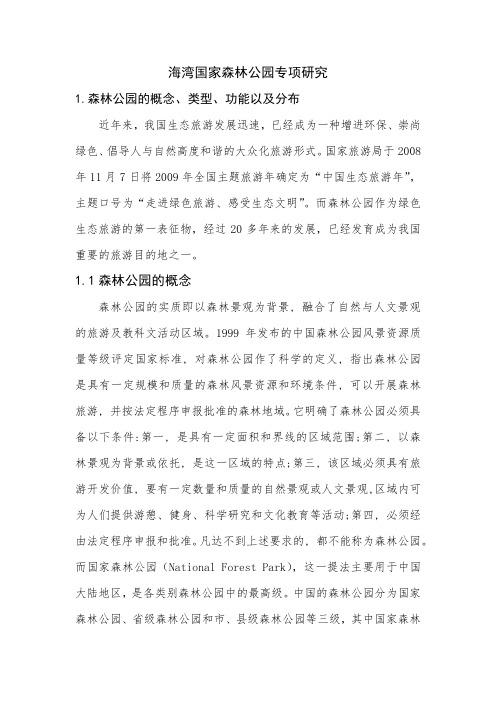 海湾森林公园研究