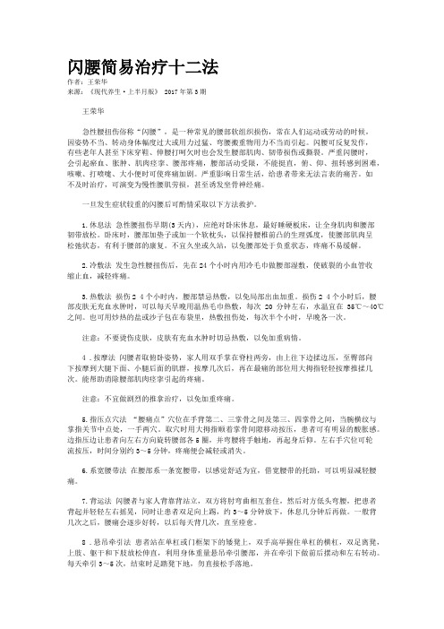 闪腰简易治疗十二法