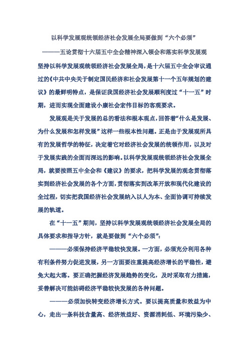 以科学发展观统领经济社会发展全局要做到“六个必须”