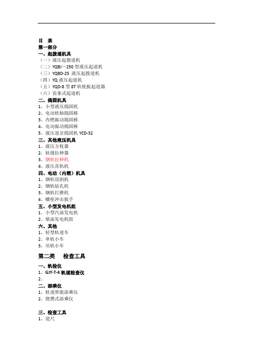 第一部分小型养路机械一、起拨道机具