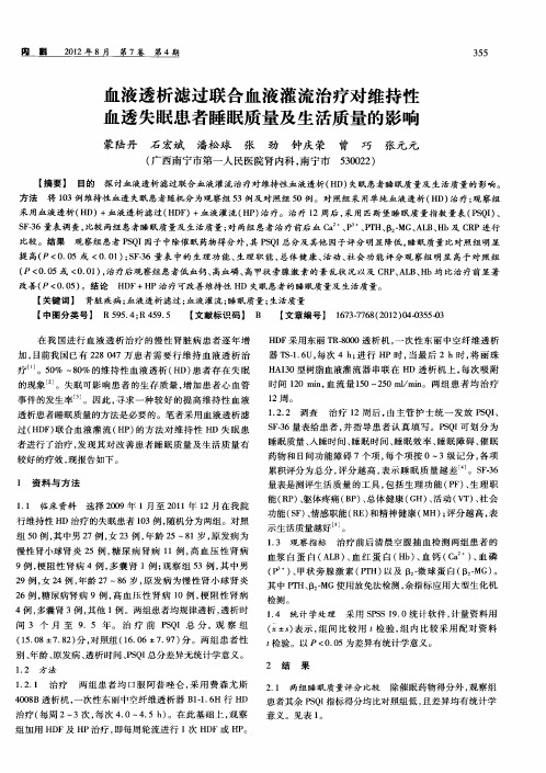 血液透析滤过联合血液灌流治疗对维持性血透失眠患者睡眠质量及生活质量的影响