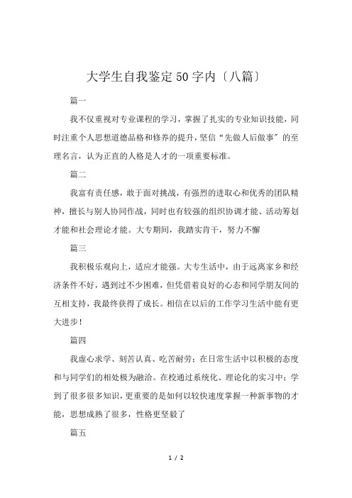 大学生自我鉴定50字内〔八篇〕