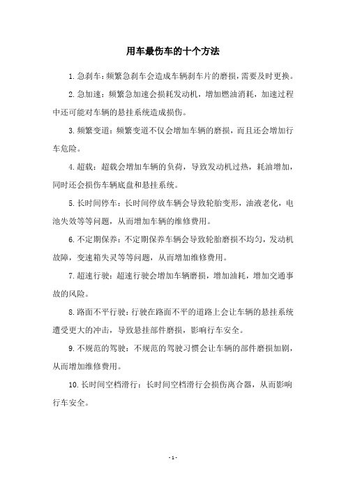 用车最伤车的十个方法