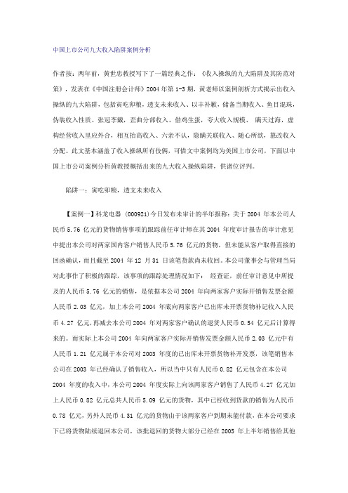 中国上市公司九大收入陷阱案例分析