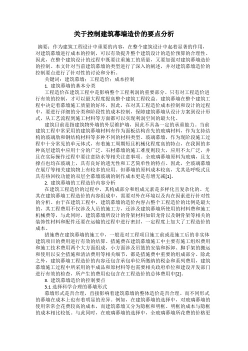 关于控制建筑幕墙造价的要点分析