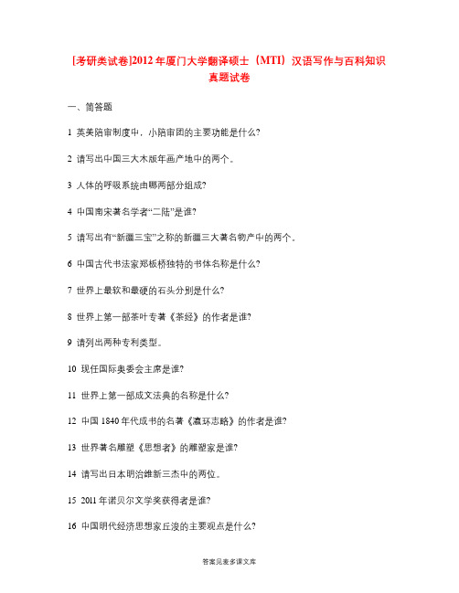 [考研类试卷]2012年厦门大学翻译硕士(MTI)汉语写作与百科知识真题试卷.doc