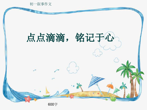初一叙事作文《点点滴滴,铭记于心》600字(共10页PPT)