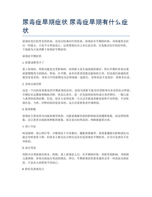 尿毒症早期症状-尿毒症早期有什么症状