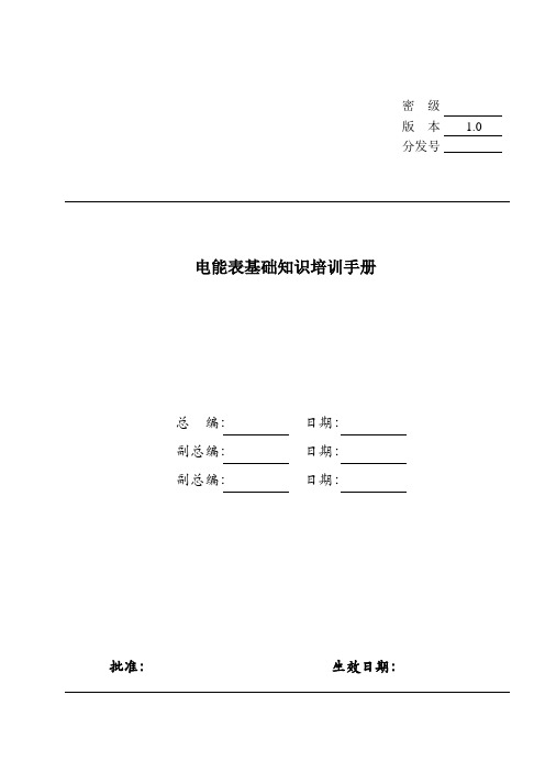 电表基础知识培训手册