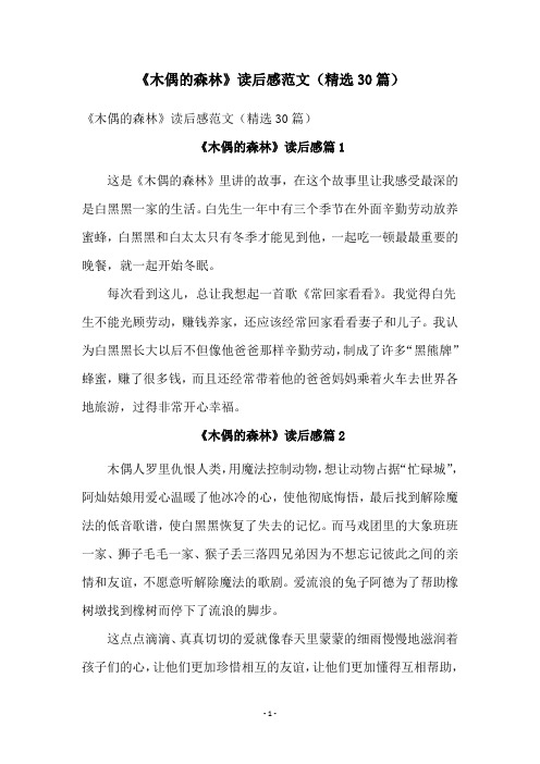 《木偶的森林》读后感范文(精选30篇)