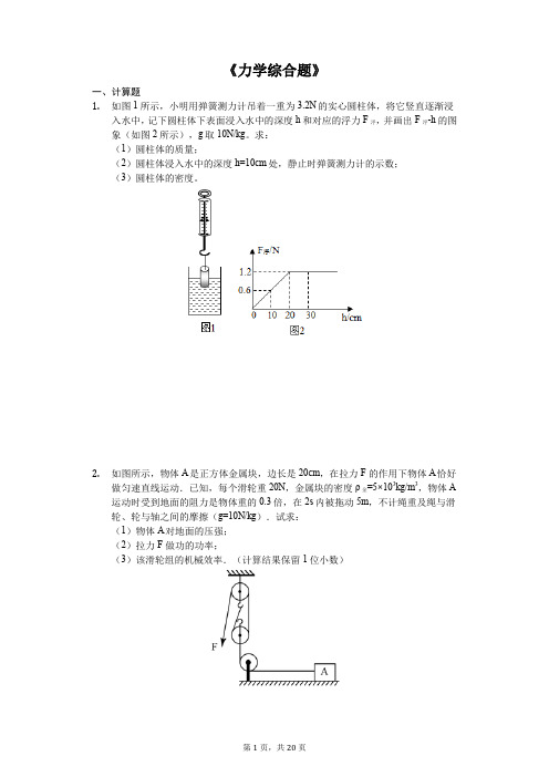 中考物理计算题专题《力学综合题》专项训练(解析版)