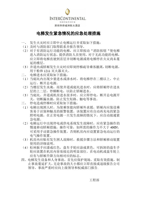 电梯发生紧急情况的应急处理措施