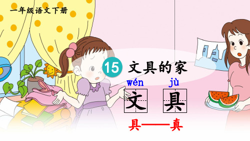统编版一年级语文下册第15课《文具的家》精美课件