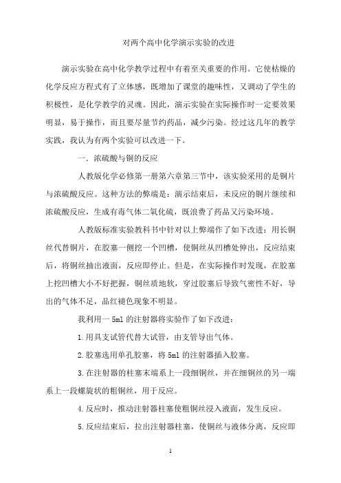 高中化学演示实验的改进