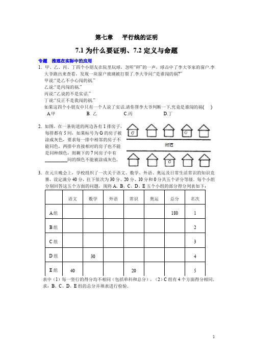 北师版八年级上册7.1为什么要证明、7.2定义与命题