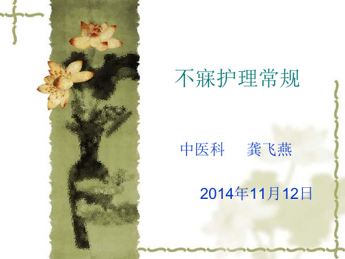 2014不寐护理常规