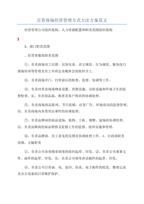 百货商场经营管理方式方法方案范文