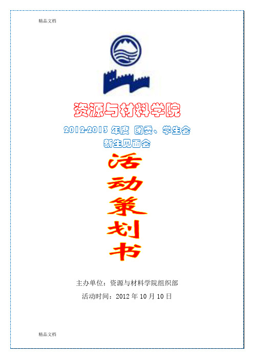 (整理)团委学生会新生见面会策划书 潘星星.