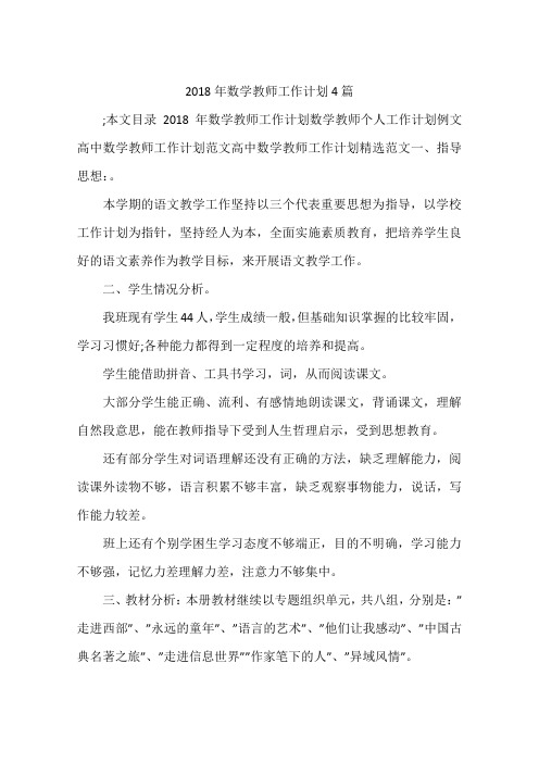 2018年数学教师工作计划4篇