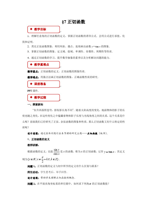 《正切函数》示范教学方案北师大新课标