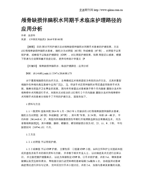 颅骨缺损伴脑积水同期手术临床护理路径的应用分析