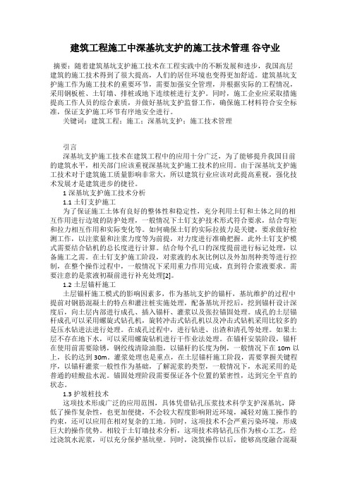 建筑工程施工中深基坑支护的施工技术管理 谷守业
