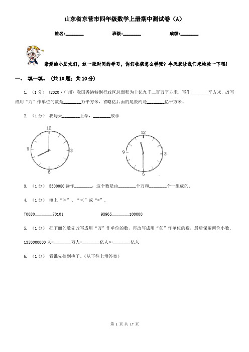 山东省东营市四年级 数学上册期中测试卷(A)