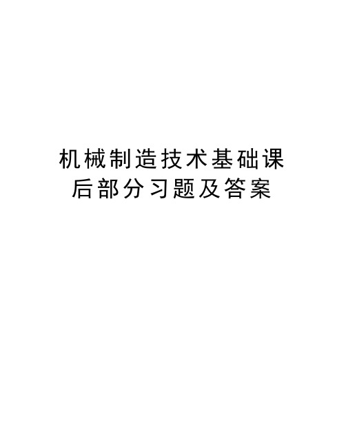机械制造技术基础课后部分习题及答案演示教学
