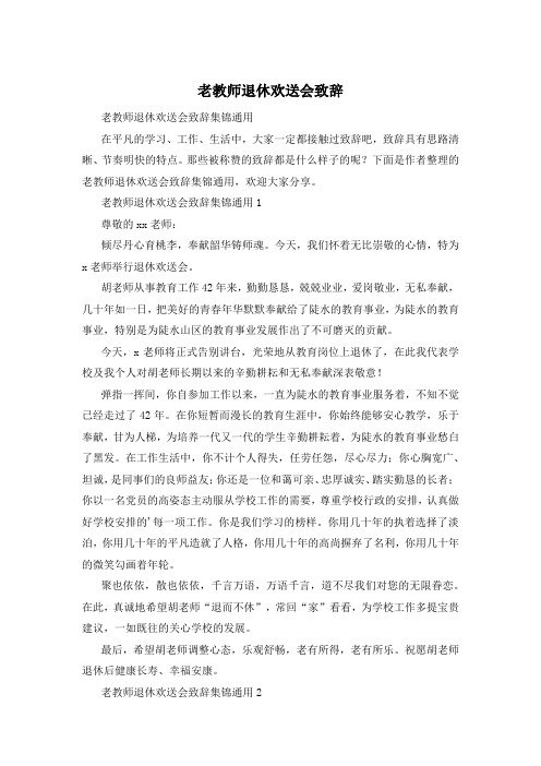 老教师退休欢送会致辞