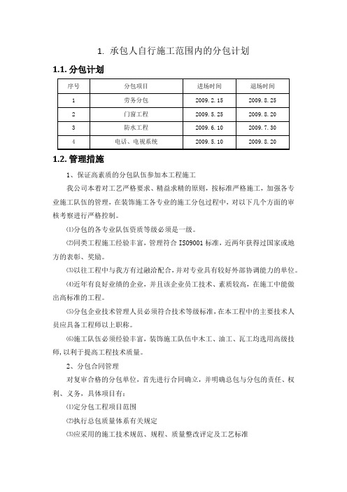 施工组织设计-承包人自行施工范围内的分包计划(纯方案,3页)