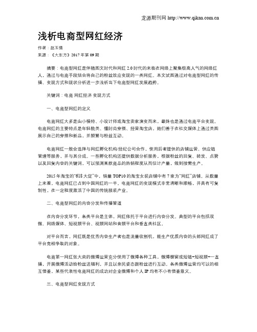 浅析电商型网红经济