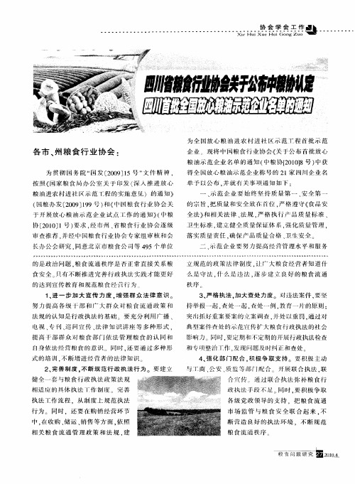 四川省粮食行业协会关于公布中粮协认定 四川首批全国放心粮油示范企业名单的通知