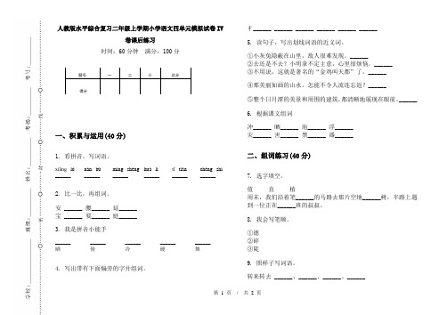 人教版水平综合复习二年级上学期小学语文四单元模拟试卷IV卷课后练习
