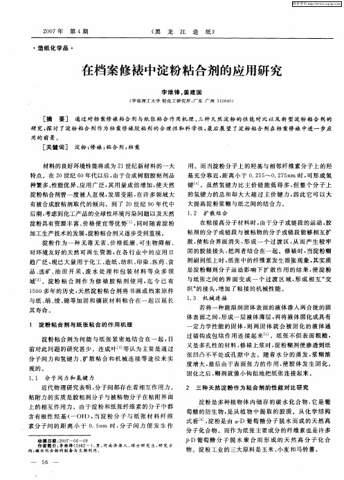 在档案修裱中淀粉粘合剂的应用研究