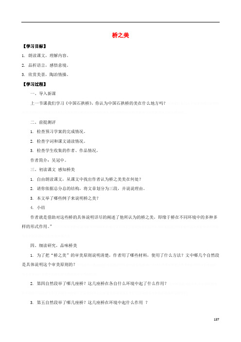 八年级《桥之美》课上导学案(新版)新人教版