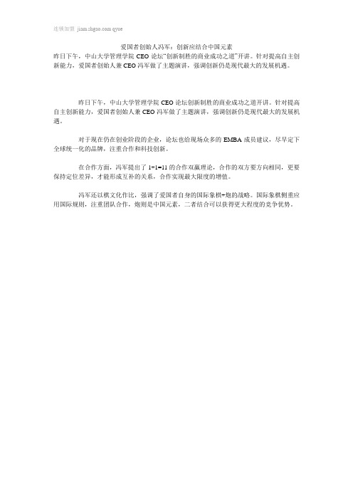 爱国者创始人冯军：创新应结合中国元素