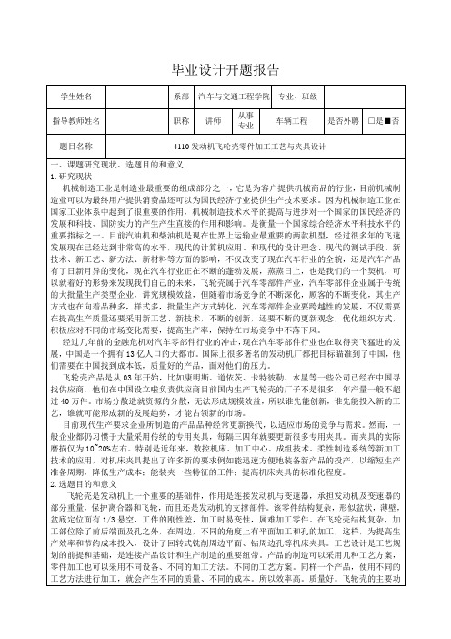 4110发动机飞轮壳零件加工工艺与夹具设计-开题报告